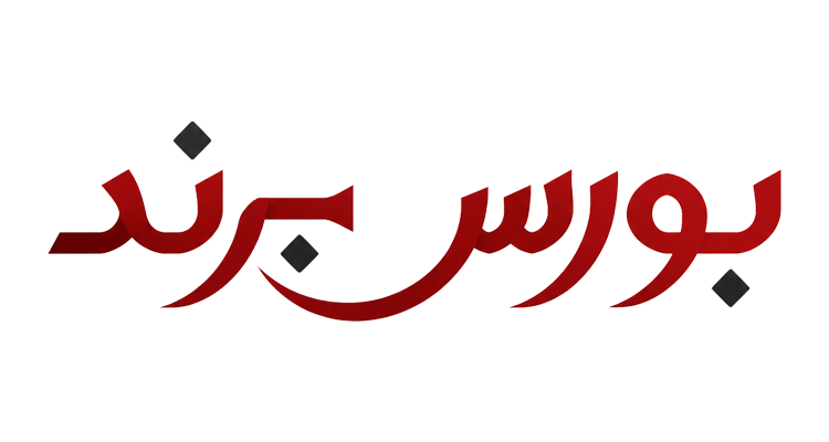 بورس برند ثبت و خرید برند آماده
