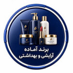 ارایشی و بهداشتی