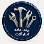 برند اماده ابزارالات