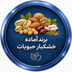 برند آماده خشکبار حبوبات