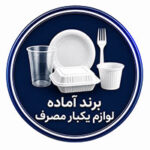 لوازم یکبار مصرف