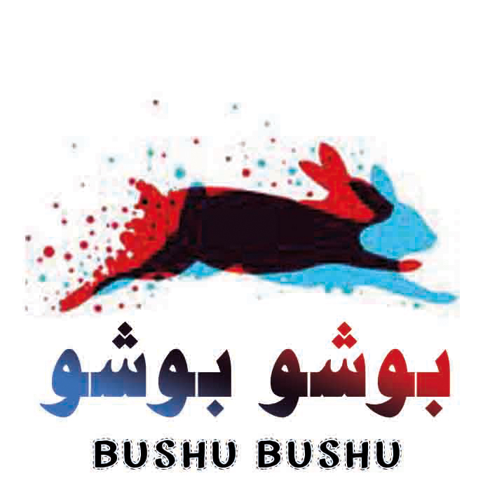 برند خشکبار بوشو بوشو
