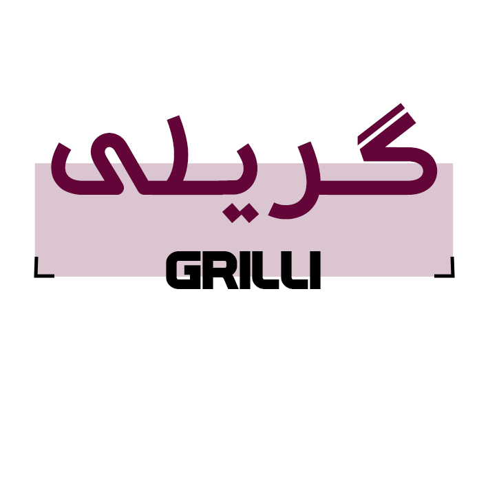 برند اماده گریلی
