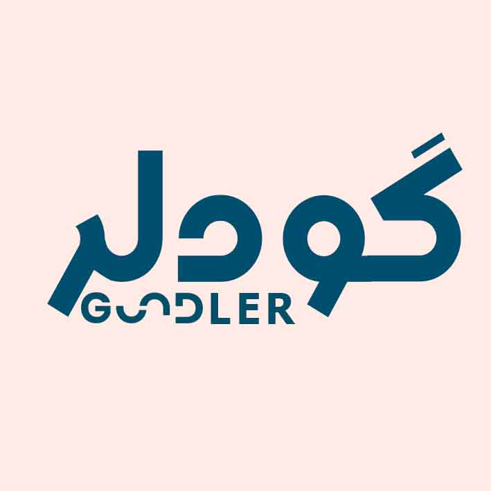 برند اماده گودلر