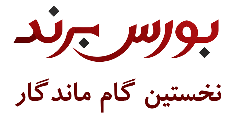 بورس برند ثبت و خرید برند آماده